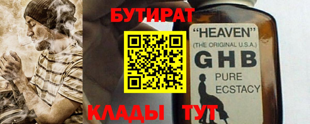 БУТИРАТ оксибутират Киселёвск